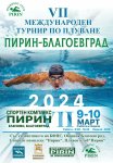 Благоевград посреща над 500 спортисти за VII Международен турнир по плуване