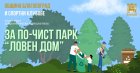Спортни клубове и Община Благоевград стартират кампания за почистване на парк Ловен дом
