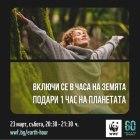 Община Сандански ще се включи в инициативата Часът на Земята