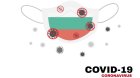 Дванадесет са новите случаи на коронавирус у нас през изминалото денонощие