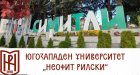 Общински съвет-Симитли прие декларация в подкрепа на ЮЗУ Неофит Рилски