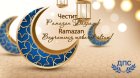 Рамазан байрам е! Мюсюлманите в цял свят се помиряват. Честит празник!