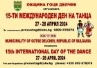 15-ти Международен ден на танца ще се проведе в град Гоце Делчев