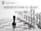 Великденски турнир по шах в Сандански