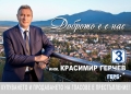 Кандидат-кметът на ГЕРБ на община Разлог Красимир Герчев открива предизборната кампания  под мотото  Доброто е с нас