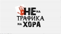 Община Благоевград, Местна комисия за борба с трафика на хора и ОФК  Пирин” казват  Не на трафика на хора”