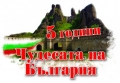 Определиха Чудесата на България за 2015 година