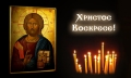 Христос Воскресе! Великден е най-големият празник за православните християни