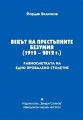 В Регионален исторически музей – Благоевград ще бъде представена книгата  Векът на престъпните безумия ( 1912-2012 г.)