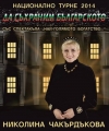 Днес в Благоевград Николина Чакърдъкова ще изнесе концерт под мотото Да съхраним българското