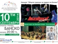 Концерт Общите граници ни правят по-близки” в Банско