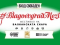 Фестивалът на балканската скара гостува на Благоевград