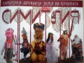 Сурвакарите от село Полето откриват Фестивалът на кукерските и маскарадните игри  Симитлия- Древната земя на кукерите”- 2017