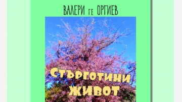 Представят  Стърготини живот на Валери Георгиев
