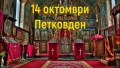 Днес е Петковден! Имен ден празнуват Петко, Петка, Петкан, Петра, Петрана, Петрина, Петрия, Петричка, Петкана, Пенко, Пенка...