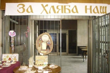 Започва XVII издание  За хляба наш…  в Благоевград