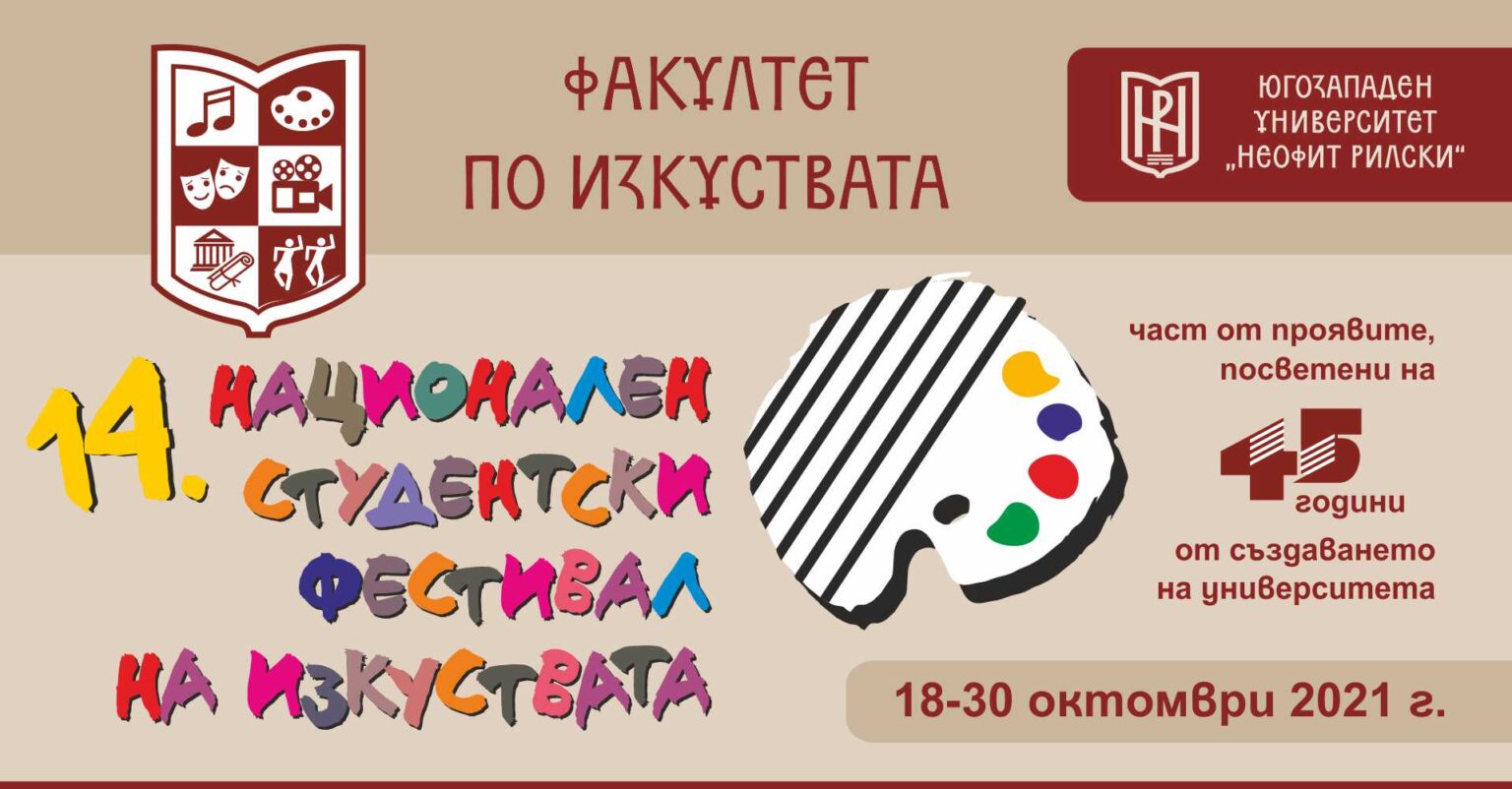Шоу спектакълът Лицата на таланта дава старт на Националния студентски фестивал на изкуствата в ЮЗУ Неофит Рилски Шоу спектакълът Лицата на таланта дава старт на Националния студентски фестивал на изкуствата в ЮЗУ Неофит Рилски