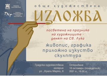 Обща художествена изложба се открива в Благоевград в деня на Свети Лука – покровител на художниците