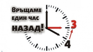 Връщаме часовниците един час назад на 31 октомври