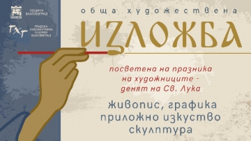 Обща художествена изложба в Благоевград в деня на свети Лука