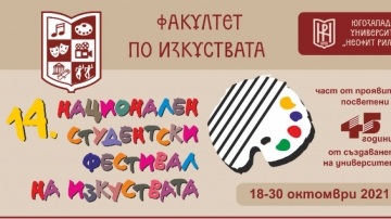 В ЮЗУ  Неофит Рилски  започва Националният студентски фестивал на изкуствата