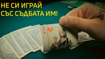 Кампанията срещу трафика на хора  Не си играй със съдбата им  и в Благоевград