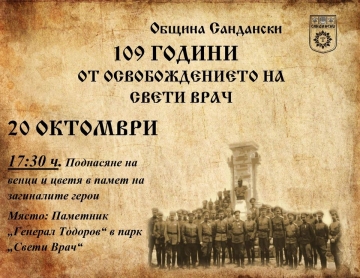 Община Сандански ще отбележи 109 години от освобожденито на Свети Врач