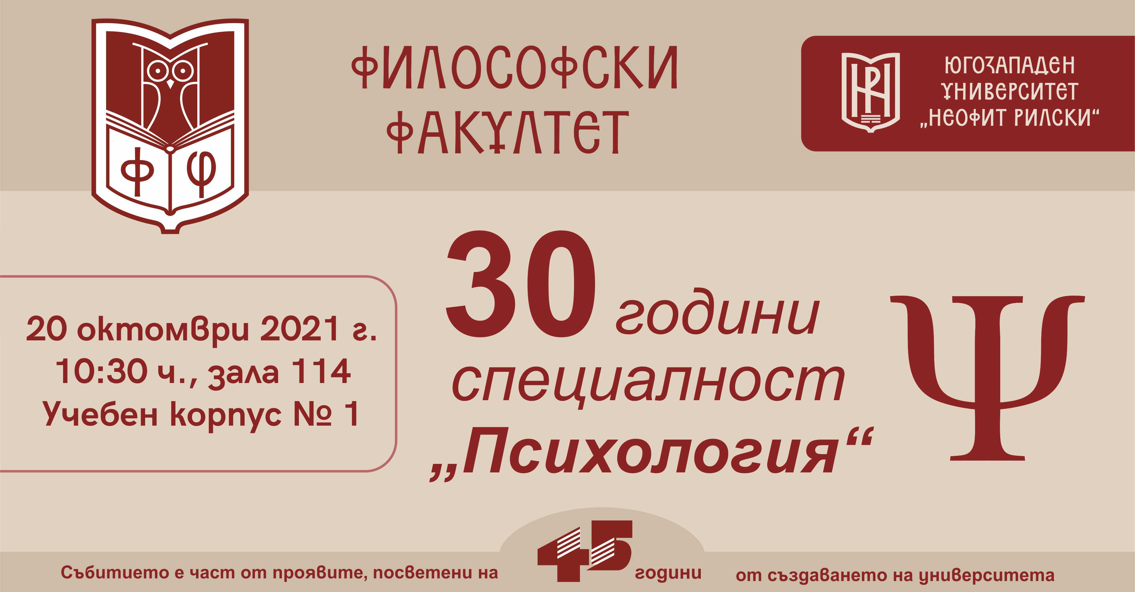 Кръгла маса  30 години специалност  Психология  ще се проведе в ЮЗУ  Неофит Рилски