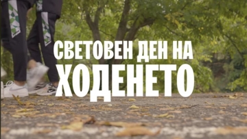 Благоевград пак се включва в инициатива по повод Световния ден на ходенето