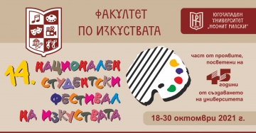Фотоизложба и концерт – част от програмата в третия ден на Националния студентски фестивал на изкуствата в ЮЗУ  Неофит Рилски