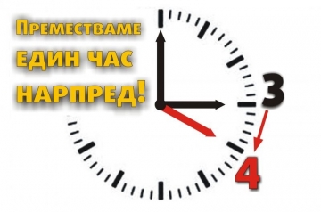 Местим стрелките на часовника тази нощ
