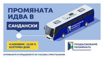 Лидерите на Продължаваме Промяната ще се срещнат днес с гражданите на Сандански