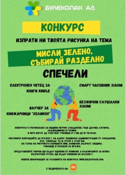 КОНКУРС ЗА РИСУНКА  Мисли зелено, събирай разделно  в Сандански