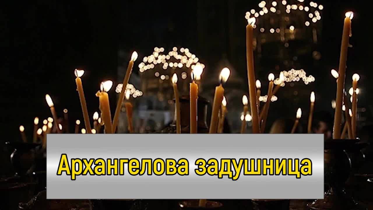 Архангелова задушница е, почитаме паметта на мъртвите