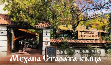ЧРД! 21 години механа Старата Къща в Благоевград