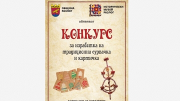 Търси се най - добрата сурвачка и картичка в Разлог