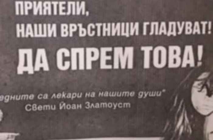 В Благоевград стартира кампанията  Приятели, наши връстници гладуват. Да спрем това!