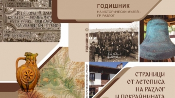 Излезе от печат сборник на Исторически музей – Разлог