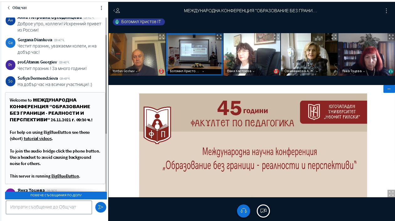 Факултетът по педагогика на ЮЗУ  Неофит Рилски  отбеляза 45-годишнината от основаването си с международна научна конференция