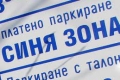 Община Благоевград стартира приемът на документи за издаване на талони за  Синя зона  за 2022 г.
