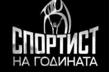 Приключи гласуването в анкетата  Спортист на годината” на Благоевград за 2021 г.