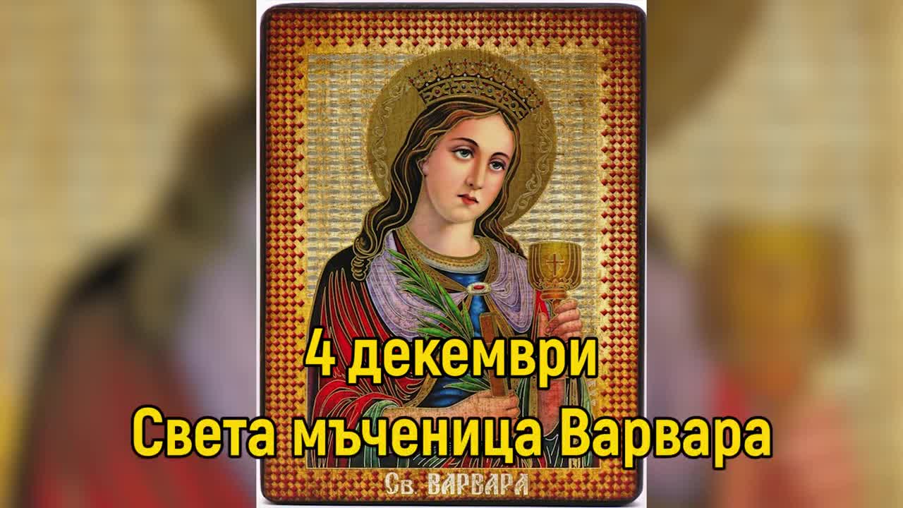 Празник е! Имен ден празнуват всички с имената Варвара, Варя, Варадин