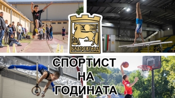 Ясни са имената на претендентите за  Спортист на годината  2021 на Благоевград