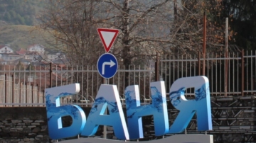 Атрактивни надписи красят село Баня