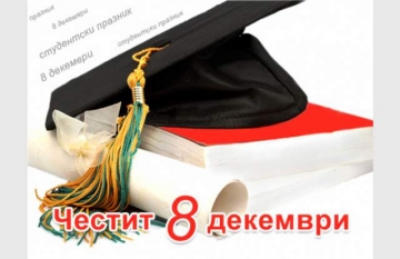 Честит празник! Студентите празнуват днес!