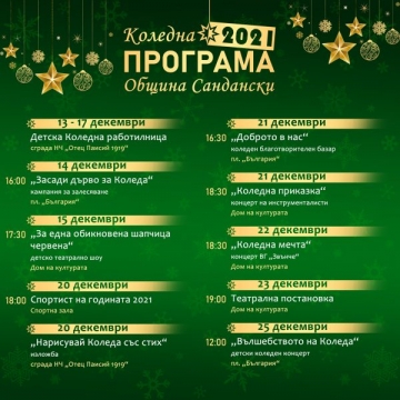 Празнична програма на община Сандански –  Вълшебството на Коледа
