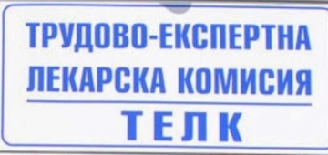 Изненада за мнозина българи: Кабинетът Петков премахва ТЕЛК
