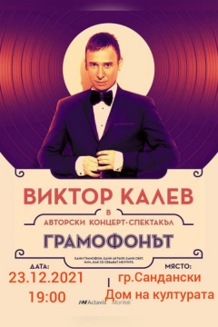 Хитовият шоу-спектакъл  ГРАМОФОНЪТ” гостува на 23 декември в Сандански