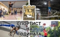 Братя Пулеви награждават спортисти в Благоевград