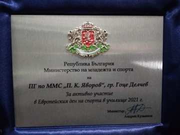 Това се казва успех! ПГ по МСС ,,Пейо К. Яворов , гр. Гоце Делчев пак е № 1